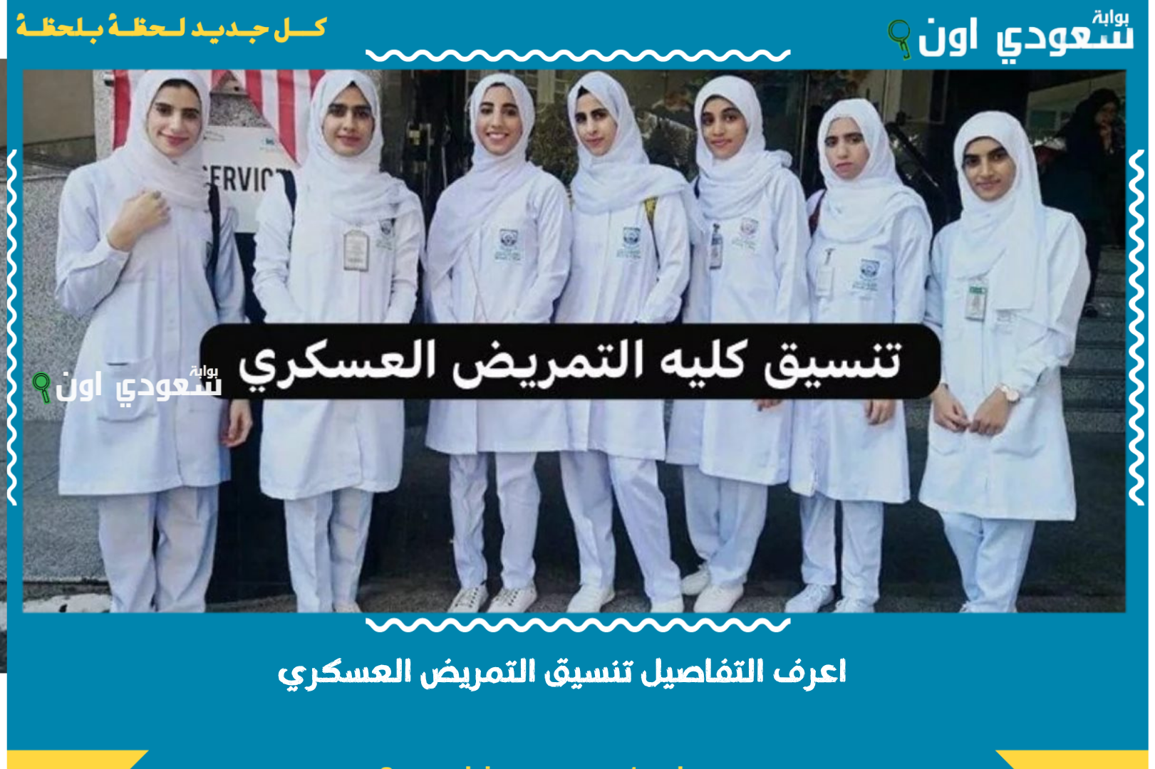 اعرف التفاصيل تنسيق التمريض العسكري 2025 للبنين والبنات بالدرجات المعلنة لكل المدارس في الجمهورية